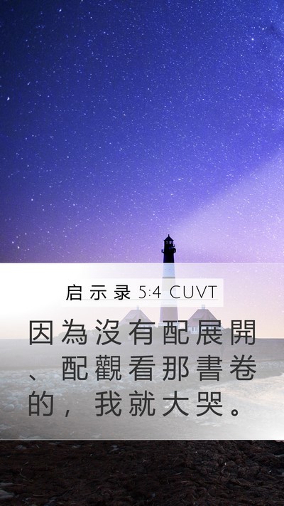启 示 录 5:4 CUVT Mobile Phone Wallpaper - 因 為 沒 有 配 展 開 、 配 觀 看 那 - Mobile Bible Verse Wallpaper