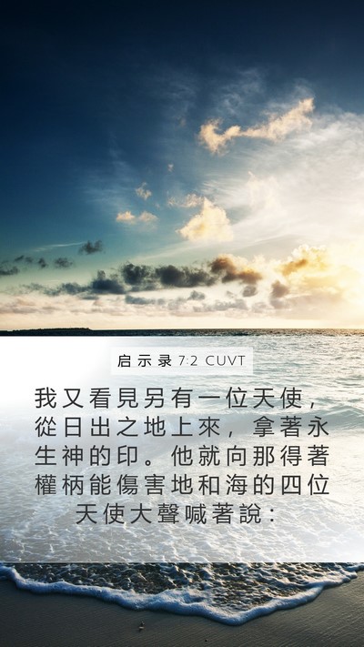 启 示 录 7:2 CUVT Bible Verse Image