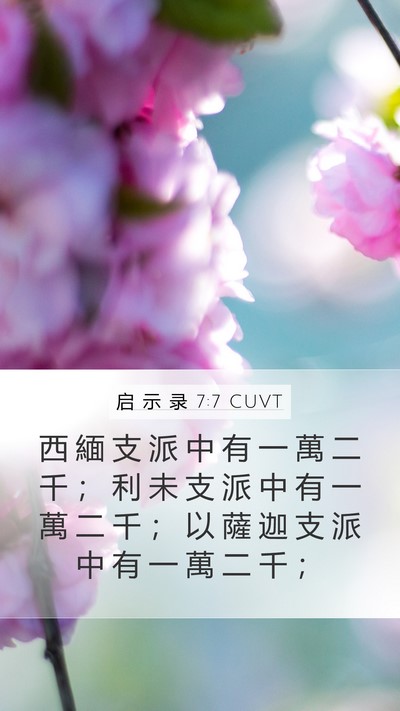 启 示 录 7:7 CUVT Mobile Phone Wallpaper - 西 緬 支 派 中 有 一 萬 二 千 ； 利 - Mobile Bible Verse Wallpaper
