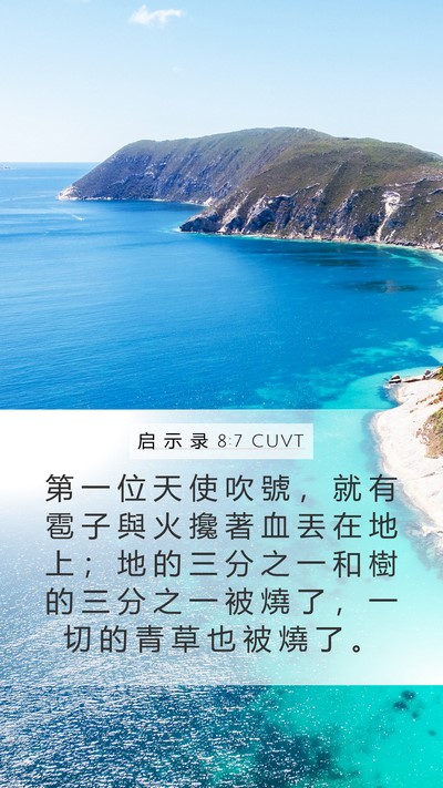 启 示 录 8:7 CUVT Mobile Phone Wallpaper - 第 一 位 天 使 吹 號 ， 就 有 雹 子 - Mobile Bible Verse Wallpaper