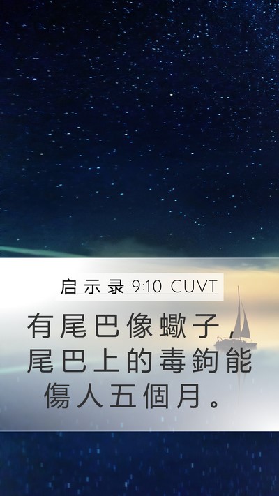 启 示 录 9:10 CUVT Bible Verse Image