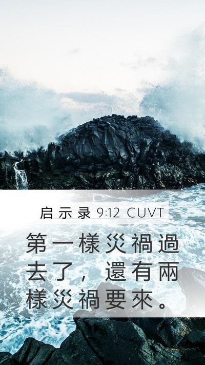 启 示 录 9:12 CUVT Bible Verse Image