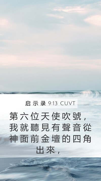 启 示 录 9:13 CUVT Bible Verse Image