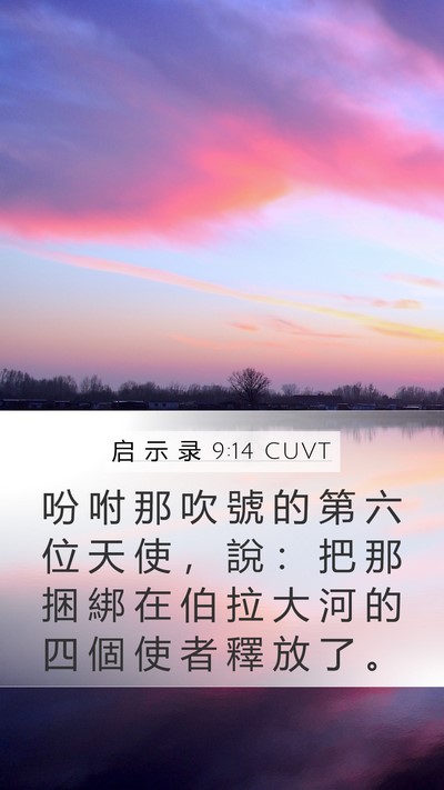 启 示 录 9:14 CUVT Bible Verse Image