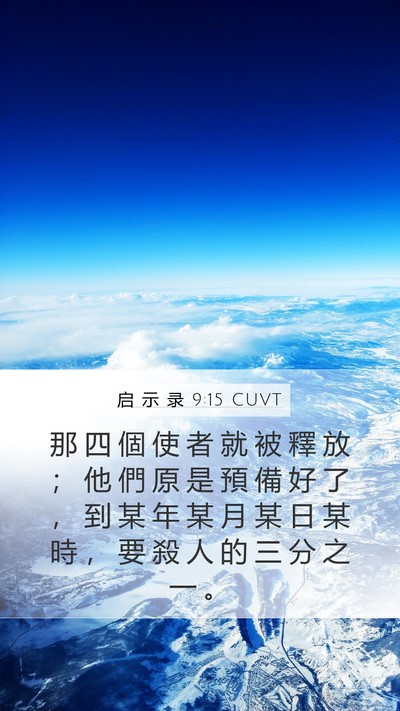 启 示 录 9:15 CUVT Bible Verse Image
