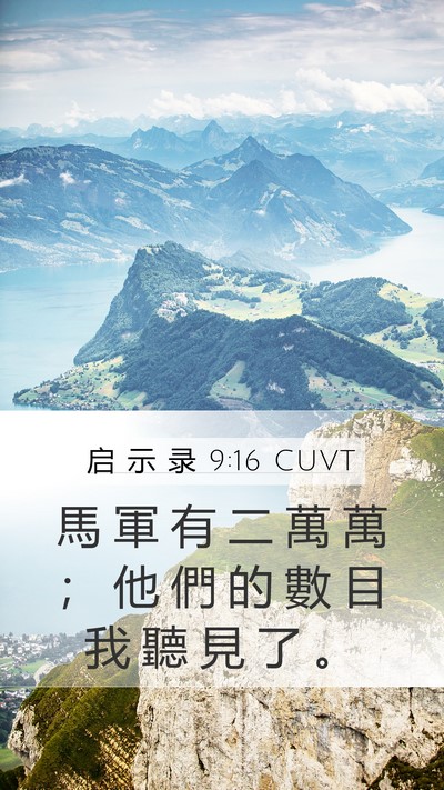 启 示 录 9:16 CUVT Mobile Phone Wallpaper - 馬 軍 有 二 萬 萬 ； 他 們 的 數 目 - Mobile Bible Verse Wallpaper