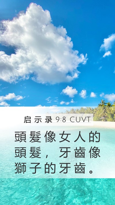 启 示 录 9:8 CUVT Mobile Phone Wallpaper - 頭 髮 像 女 人 的 頭 髮 ， 牙 齒 像 - Mobile Bible Verse Wallpaper