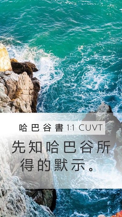 哈 巴 谷 書 1:1 CUVT Mobile Phone Wallpaper - 先 知 哈 巴 谷 所 得 的 默 示 - Mobile Bible Verse Wallpaper