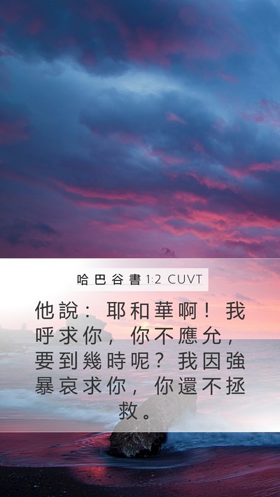 哈 巴 谷 書 1:2 CUVT Bible Verse Image