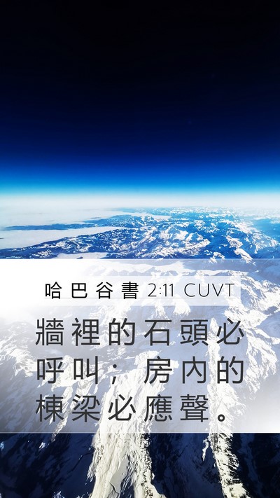哈 巴 谷 書 2:11 CUVT Bible Verse Image