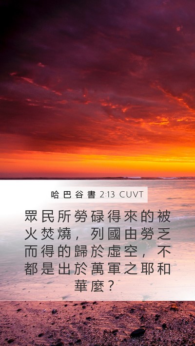 哈 巴 谷 書 2:13 CUVT Bible Verse Image