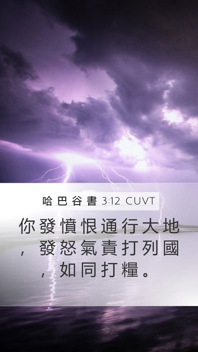 哈 巴 谷 書 3:12 CUVT Bible Verse Image
