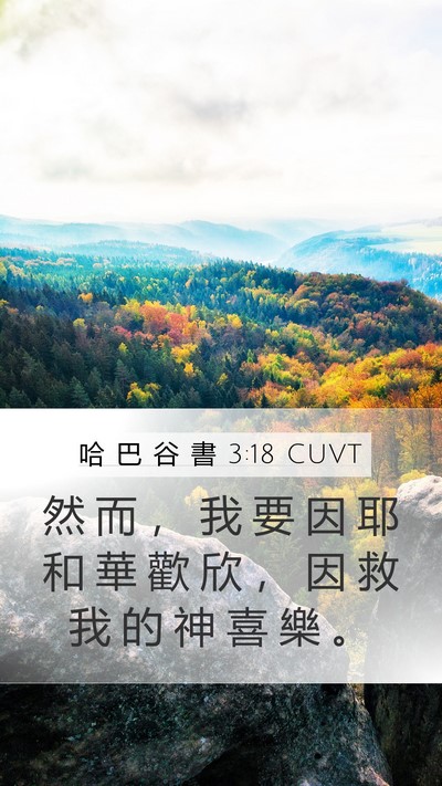 哈 巴 谷 書 3:18 CUVT Bible Verse Image