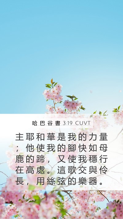 哈 巴 谷 書 3:19 CUVT Mobile Phone Wallpaper - 主 耶 和 華 是 我 的 力 量 ； 他 使 - Mobile Bible Verse Wallpaper