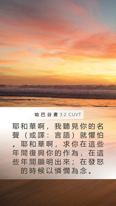 哈 巴 谷 書 3:2 CUVT Bible Verse Image
