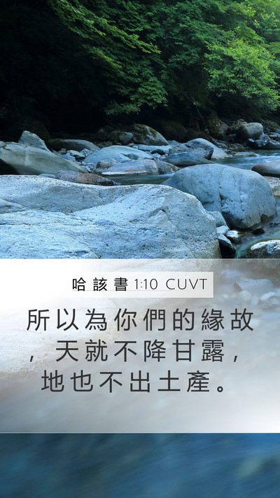 哈 該 書 1:10 CUVT Bible Verse Image