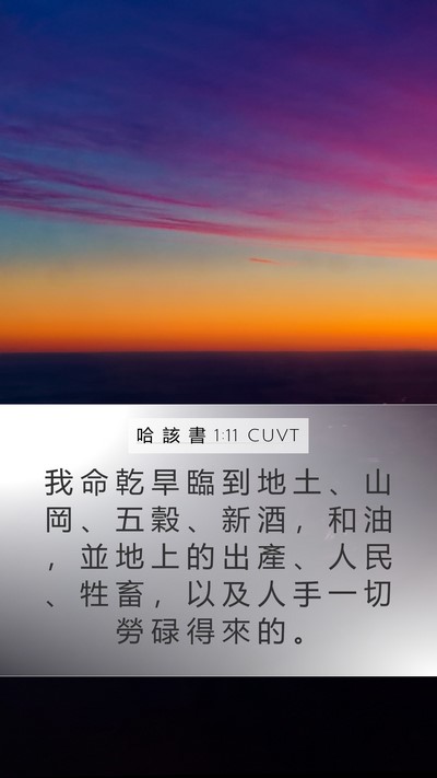 哈 該 書 1:11 CUVT Bible Verse Image