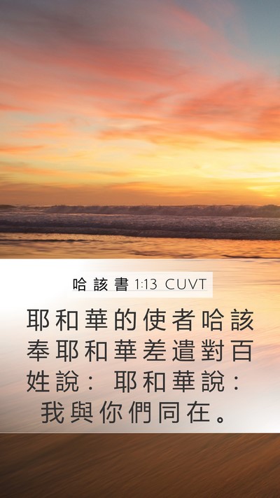 哈 該 書 1:13 CUVT Bible Verse Image
