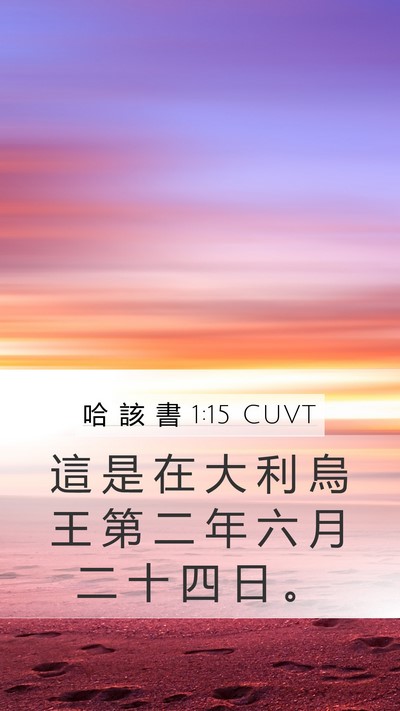 哈 該 書 1:15 CUVT Bible Verse Image