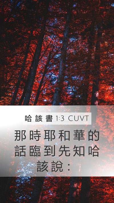 哈 該 書 1:3 CUVT Mobile Phone Wallpaper - 那 時 耶 和 華 的 話 臨 到 先 知 哈 - Mobile Bible Verse Wallpaper