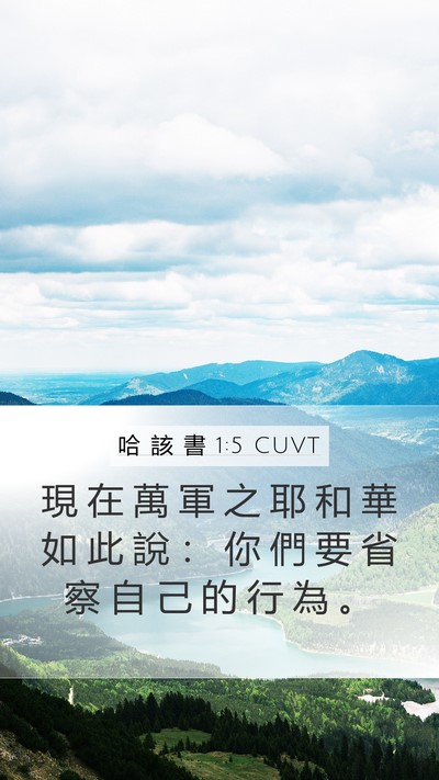 哈 該 書 1:5 CUVT Mobile Phone Wallpaper - 現 在 萬 軍 之 耶 和 華 如 此 說 ： - Mobile Bible Verse Wallpaper