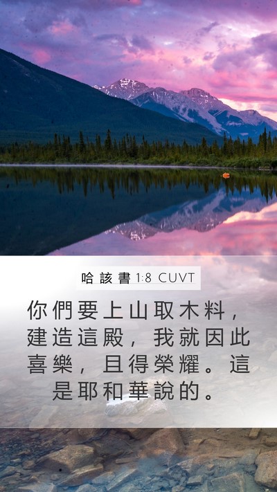 哈 該 書 1:8 CUVT Mobile Phone Wallpaper - 你 們 要 上 山 取 木 料 ， 建 造 這 - Mobile Bible Verse Wallpaper