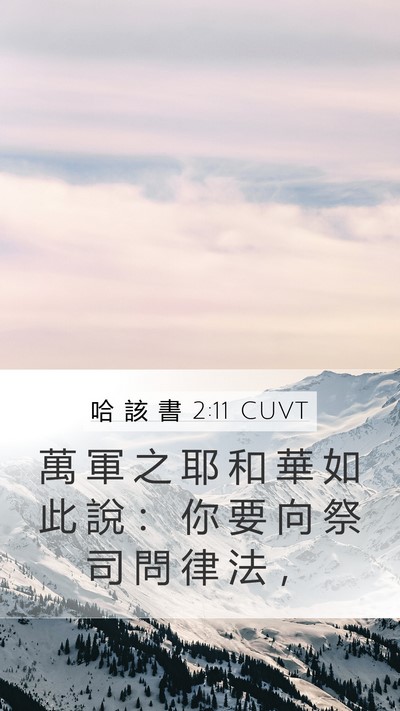 哈 該 書 2:11 CUVT Bible Verse Image