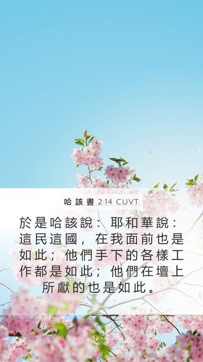 哈 該 書 2:14 CUVT Mobile Phone Wallpaper - 於 是 哈 該 說 ： 耶 和 華 說 ： 這 - Mobile Bible Verse Wallpaper