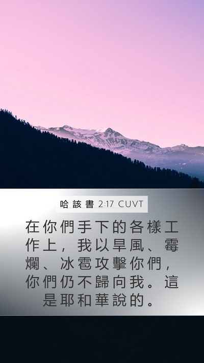 哈 該 書 2:17 CUVT Bible Verse Image