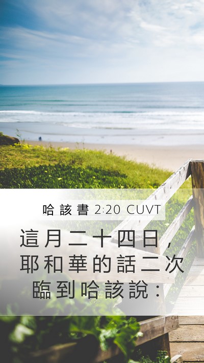 哈 該 書 2:20 CUVT Bible Verse Image