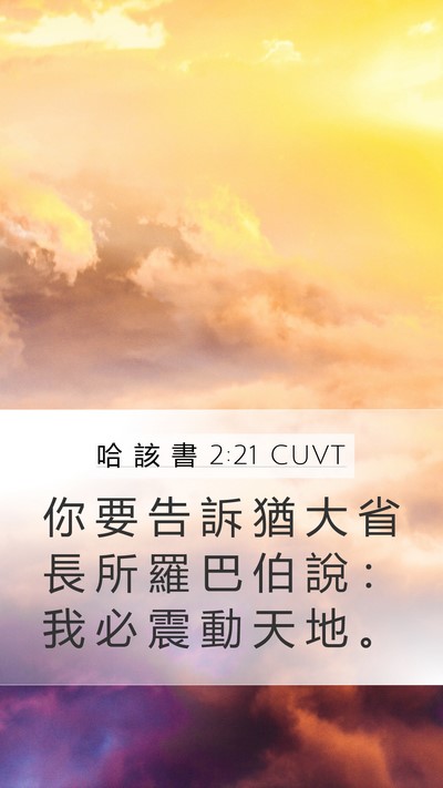 哈 該 書 2:21 CUVT Bible Verse Image