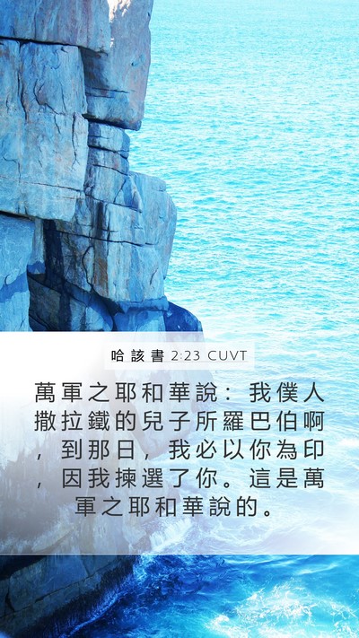 哈 該 書 2:23 CUVT Bible Verse Image