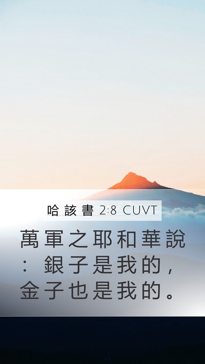 哈 該 書 2:8 CUVT Bible Verse Image