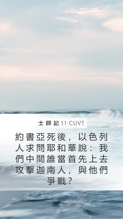士 師 記 1:1 CUVT Bible Verse Image