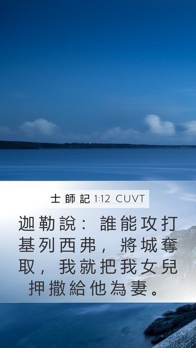 士 師 記 1:12 CUVT Bible Verse Image