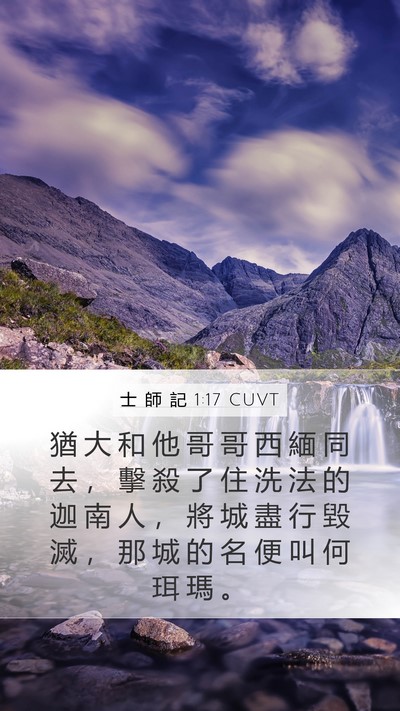 士 師 記 1:17 CUVT Bible Verse Image