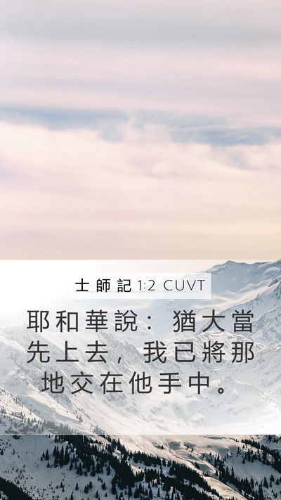 士 師 記 1:2 CUVT Mobile Phone Wallpaper - 耶 和 華 說 ： 猶 大 當 先 上 去 ， - Mobile Bible Verse Wallpaper