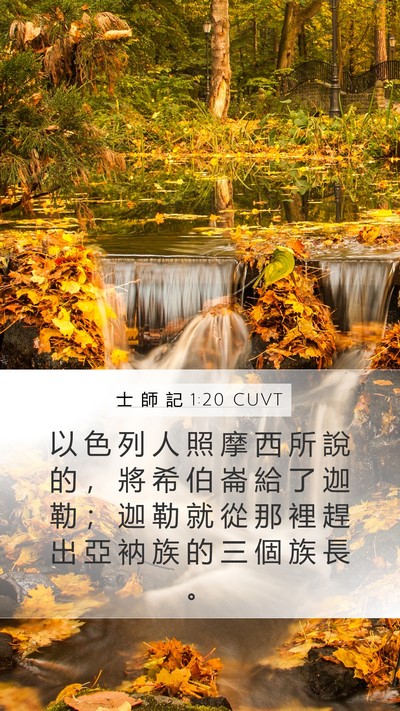 士 師 記 1:20 CUVT Bible Verse Image
