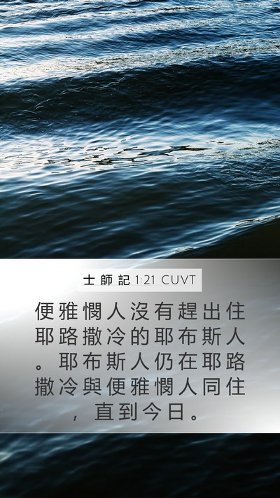 士 師 記 1:21 CUVT Bible Verse Image