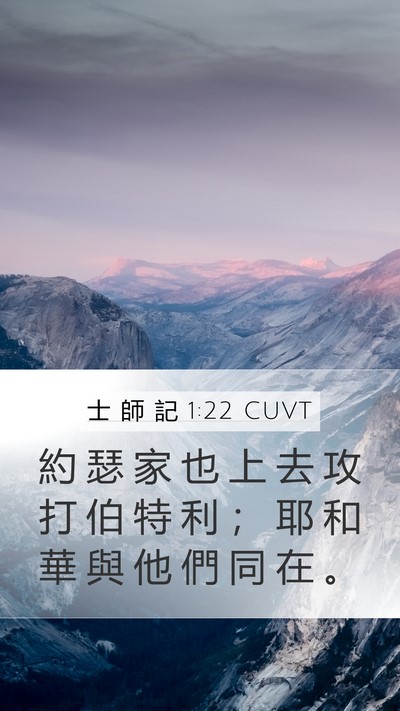 士 師 記 1:22 CUVT Bible Verse Image