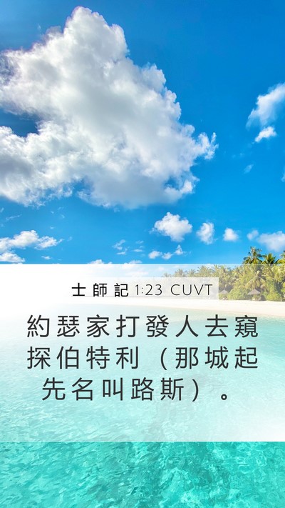 士 師 記 1:23 CUVT Bible Verse Image