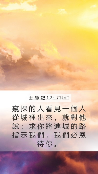 士 師 記 1:24 CUVT Bible Verse Image