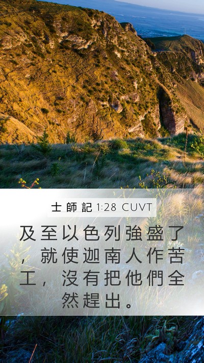 士 師 記 1:28 CUVT Bible Verse Image