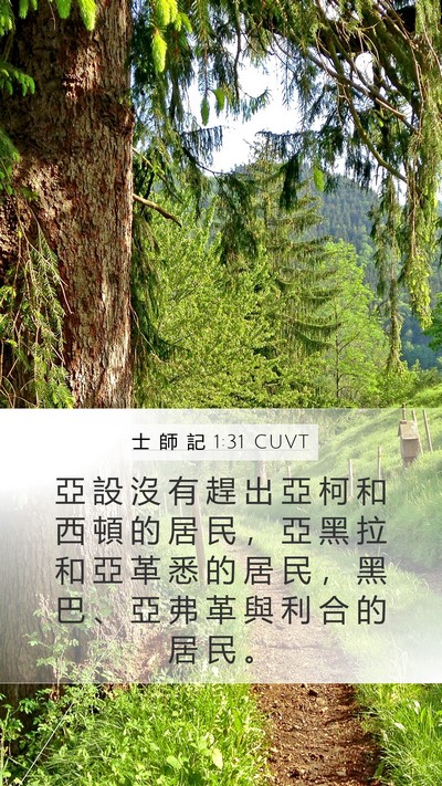 士 師 記 1:31 CUVT Bible Verse Image