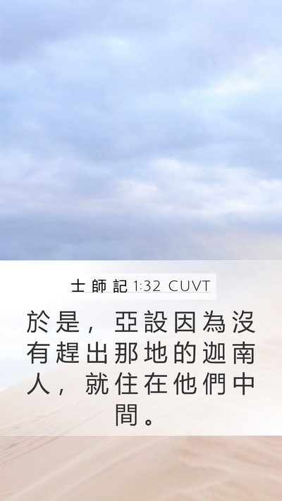 士 師 記 1:32 CUVT Bible Verse Image