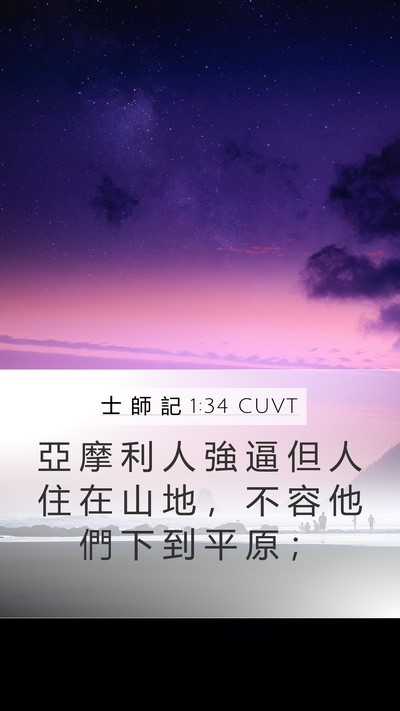 士 師 記 1:34 CUVT Bible Verse Image