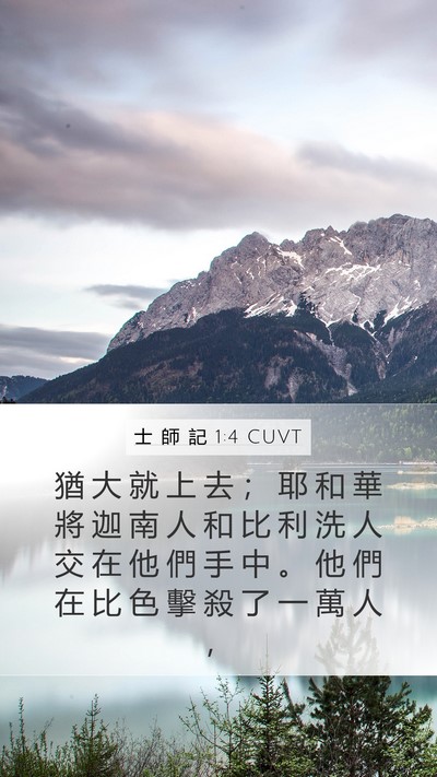 士 師 記 1:4 CUVT Bible Verse Image