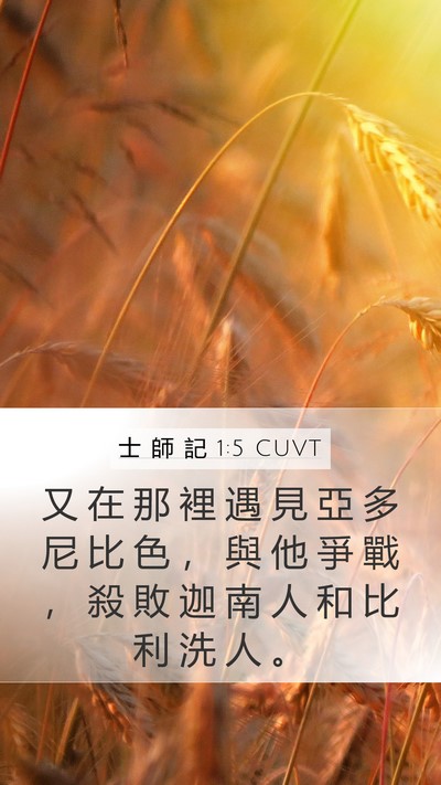 士 師 記 1:5 CUVT Mobile Phone Wallpaper - 又 在 那 裡 遇 見 亞 多 尼 比 色 ， - Mobile Bible Verse Wallpaper