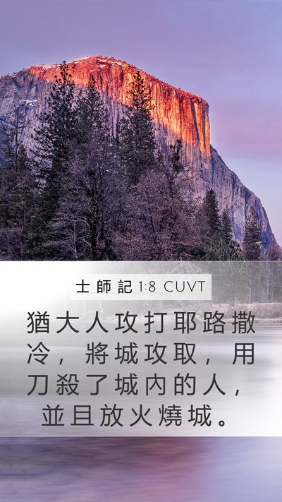 士 師 記 1:8 CUVT Mobile Phone Wallpaper - 猶 大 人 攻 打 耶 路 撒 冷 ， 將 城 - Mobile Bible Verse Wallpaper