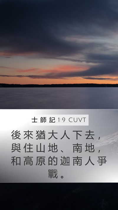 士 師 記 1:9 CUVT Bible Verse Image